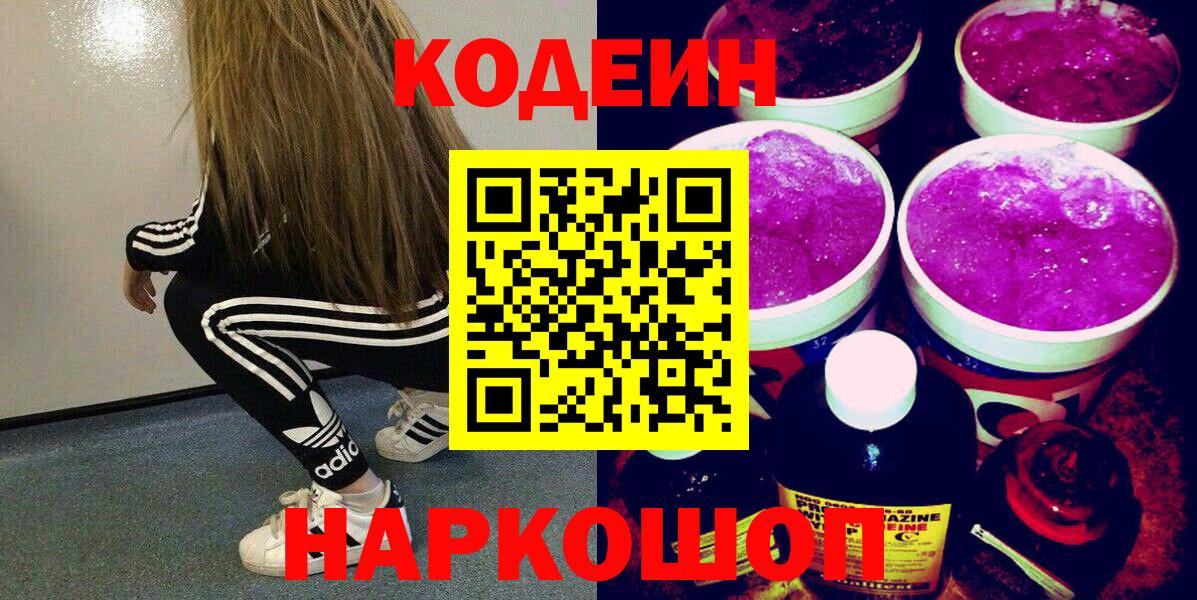 Кодеин Purple Drank Канск
